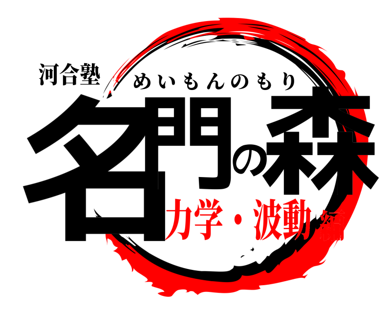 河合塾 名門の森 めいもんのもり 力学・波動編