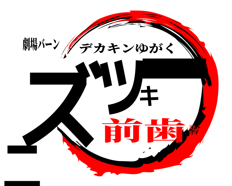 劇場バーン ズッキーニ デカキンゆがく 前歯前歯です。