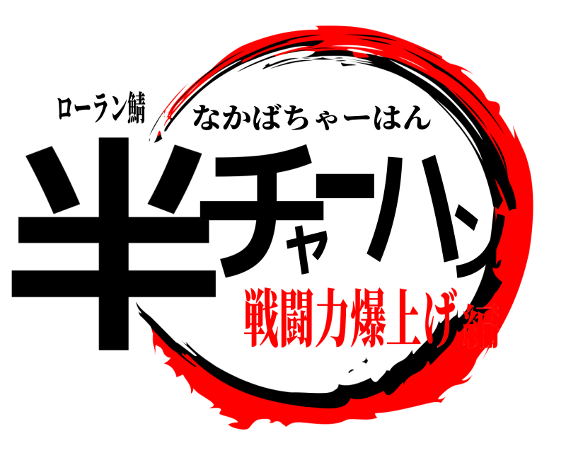 ローラン鯖 半チャーハン なかばちゃーはん 戦闘力爆上げ編
