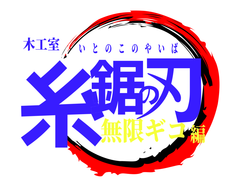 木工室 糸鋸の刃 いとのこのやいば 無限ギコ編