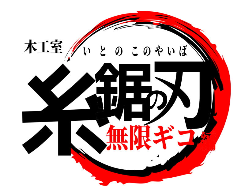 木工室 糸鋸の刃 いとのこのやいば 無限ギコ編