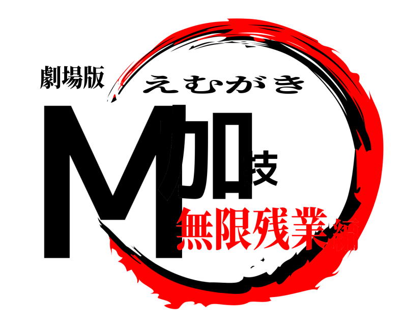 劇場版 M加技 えむがき 無限残業編