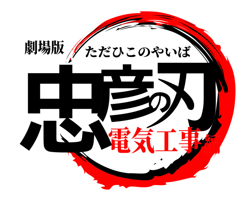 劇場版 忠彦の刃 ただひこのやいば 電気工事編