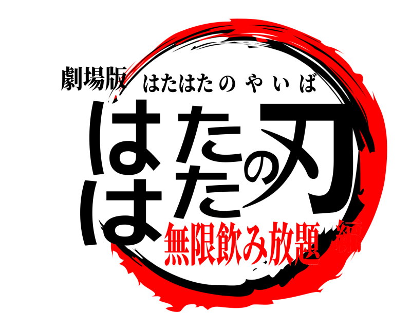 劇場版 はたはたの刃 はたはたのやいば 無限飲み放題編