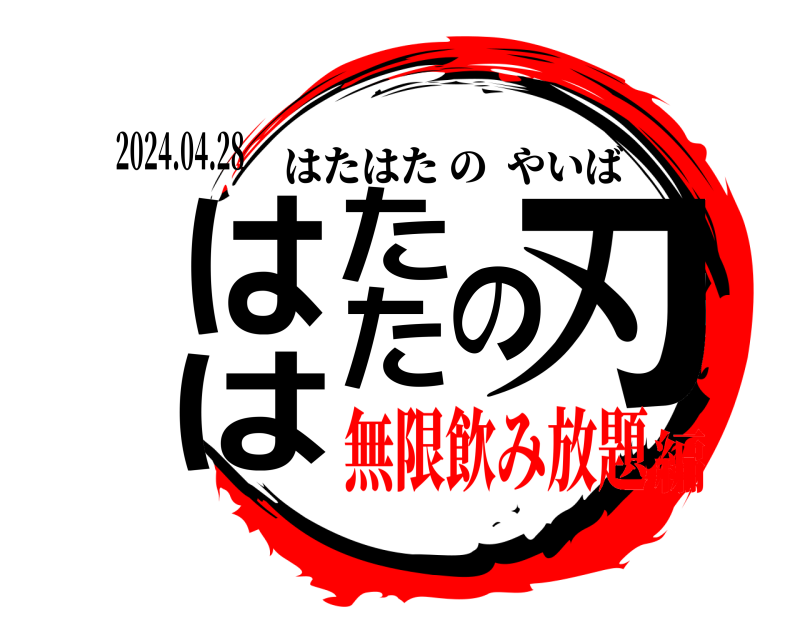 2024.04.28 はたはたの刃 はたはたのやいば 無限飲み放題編
