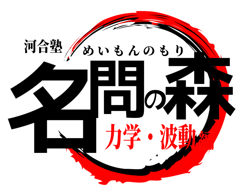 河合塾 名問の森 めいもんのもり 力学・波動編