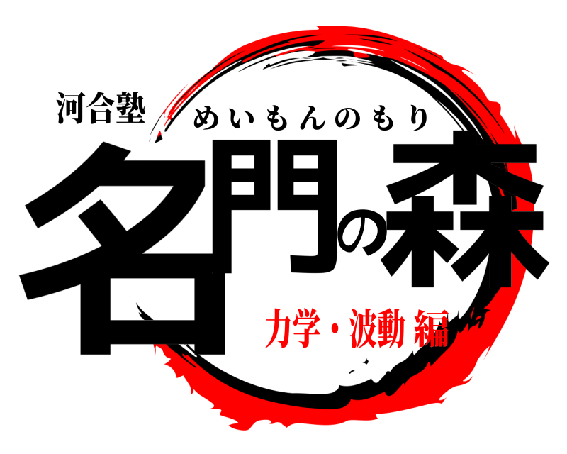 河合塾 名門の森 めいもんのもり 力学・波動編