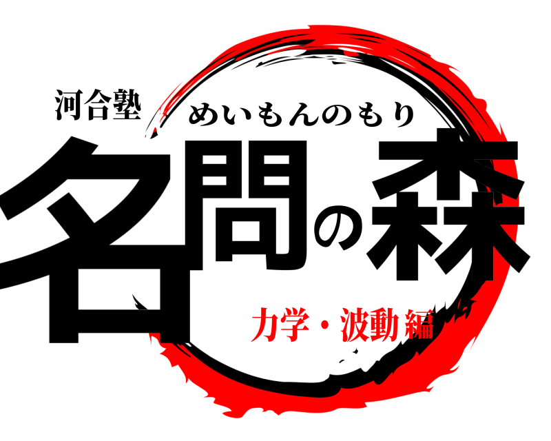 河合塾 名問の森 めいもんのもり 力学・波動編