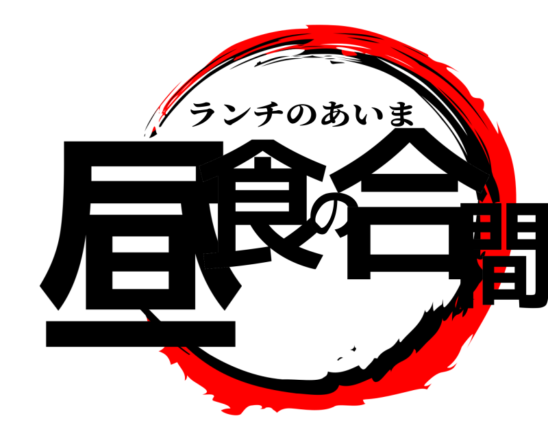  昼食の合間 ランチのあいま 