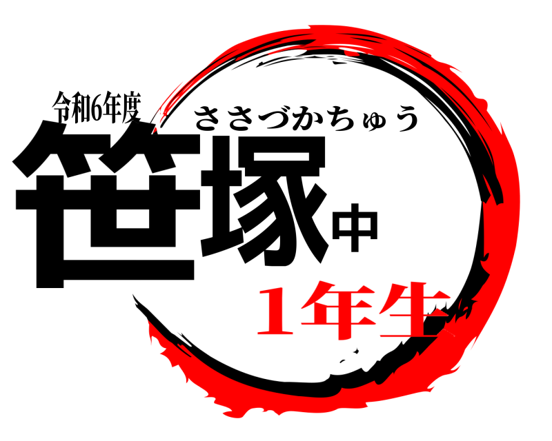 令和6年度 笹塚中 ささづかちゅう 1年生