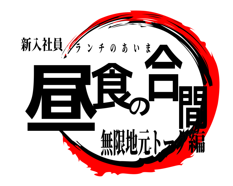 新入社員 昼食の合間 ランチのあいま 無限地元トーク編
