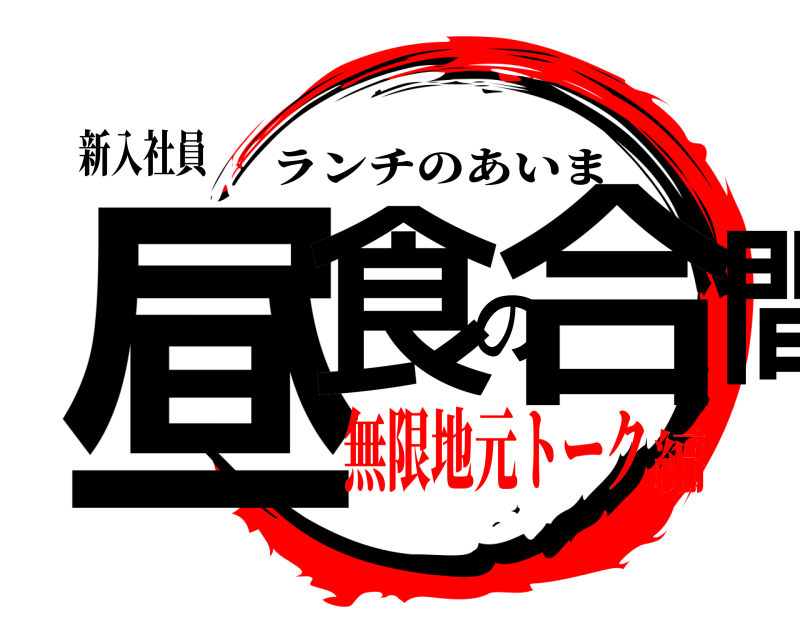 新入社員 昼食の合間 ランチのあいま 無限地元トーク編