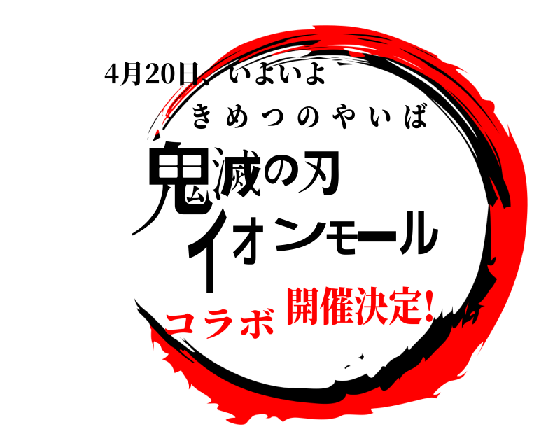 4月20日、いよいよ 鬼ル滅の刃イオンモー きめつのやいば コラボ開催決定!