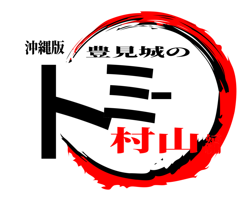 沖縄版 トミー 豊見城の 村山編