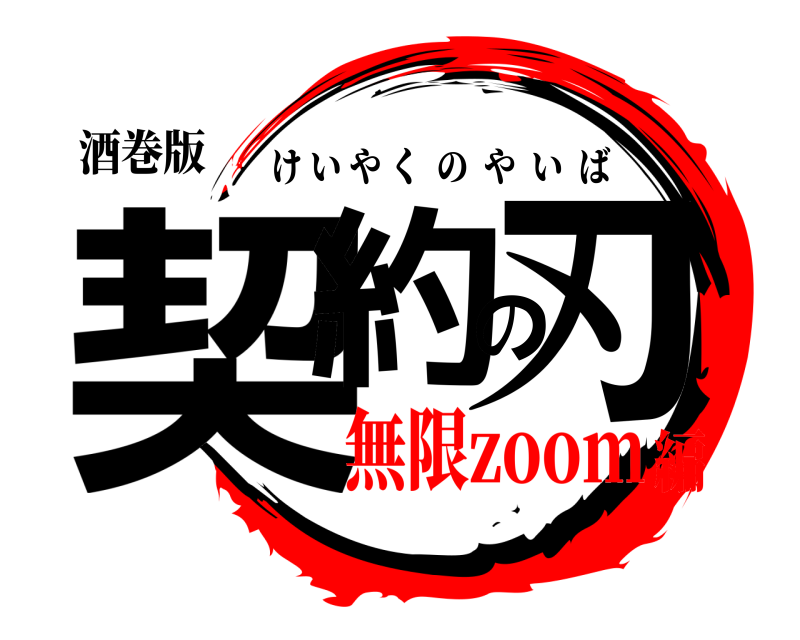 酒巻版 契約の刃 けいやくのやいば 無限zoom編