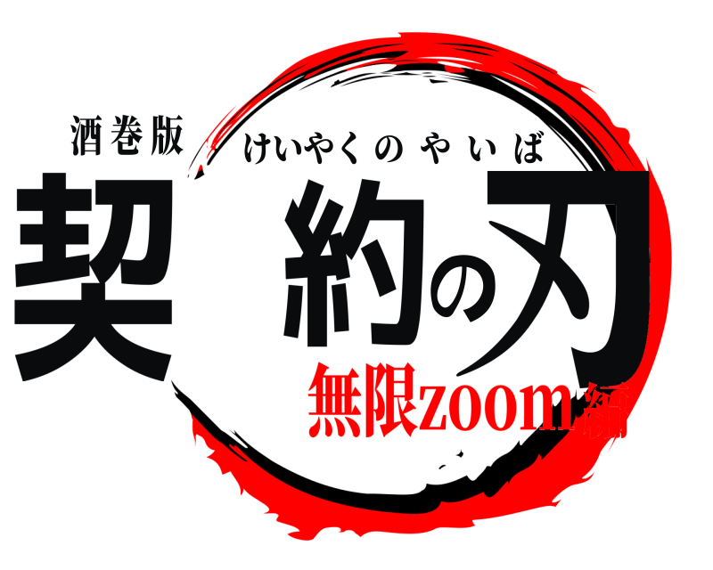 酒 巻 版 契 約の刃 けいやくのやいば 無限zoom編