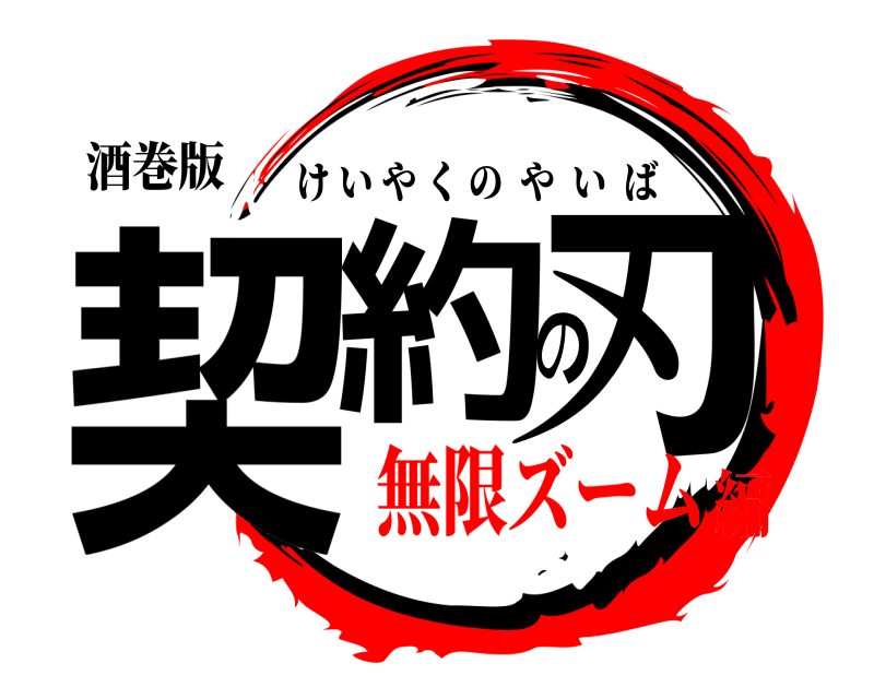 酒巻版 契約の刃 けいやくのやいば 無限ズーム編
