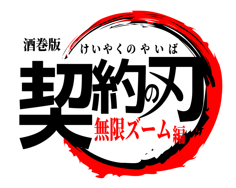 酒巻版 契約の刃 けいやくのやいば 無限ズーム編
