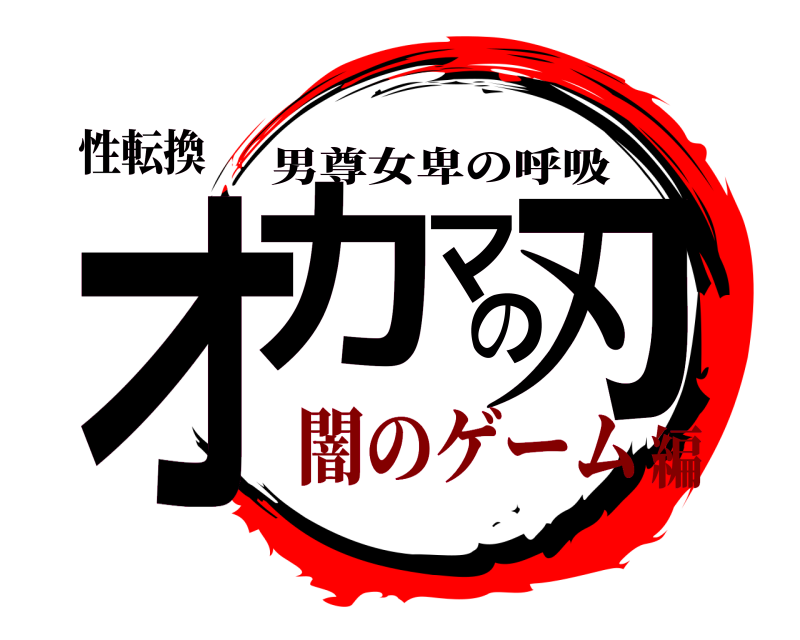性転換 オカマの刃 男尊女卑の呼吸 闇のゲーム編