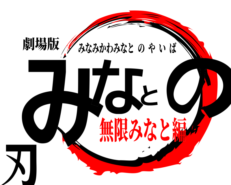 劇場版 みなとの刃 みなみかわみなとのやいば 無限みなと編