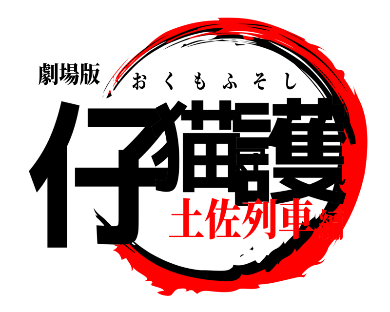 劇場版 仔猫守護 おくもふそし 土佐列車編