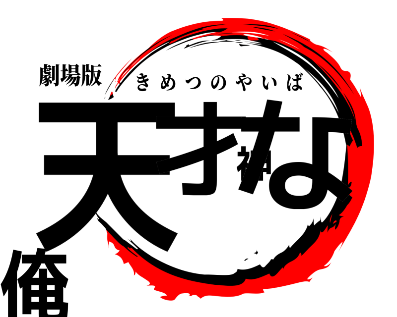 劇場版 天才神な俺 きめつのやいば 