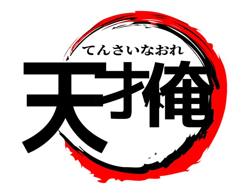  天才な俺 てんさいなおれ 