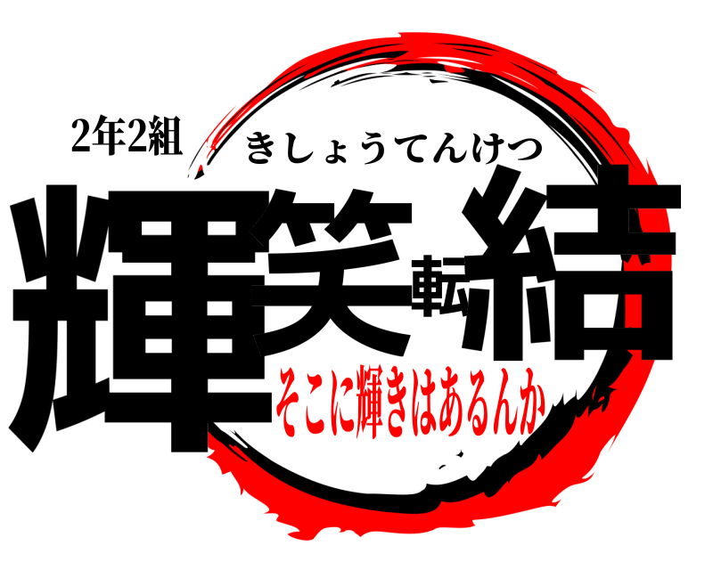 2年2組 輝笑転結 きしょうてんけつ そこに輝きはあるんか