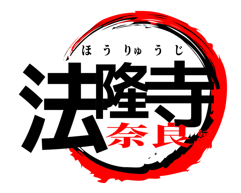  法隆 寺 ほうりゅうじ 奈良編