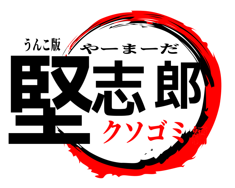 うんこ版 堅志郎 やーまーだ クソゴミ編