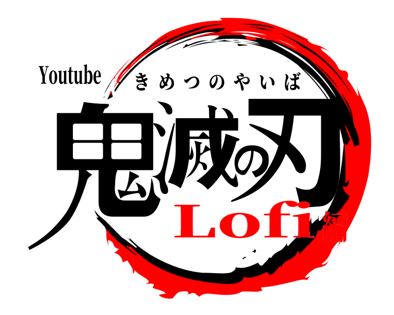 Youtube 鬼滅の刃 きめつのやいば Lofi編