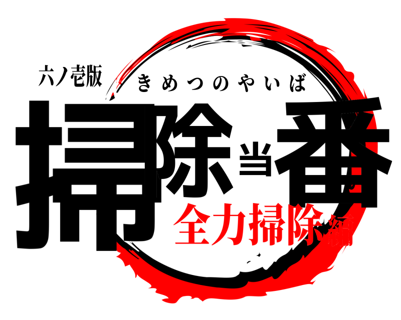 六ノ壱版 掃除当番 きめつのやいば 全力掃除編
