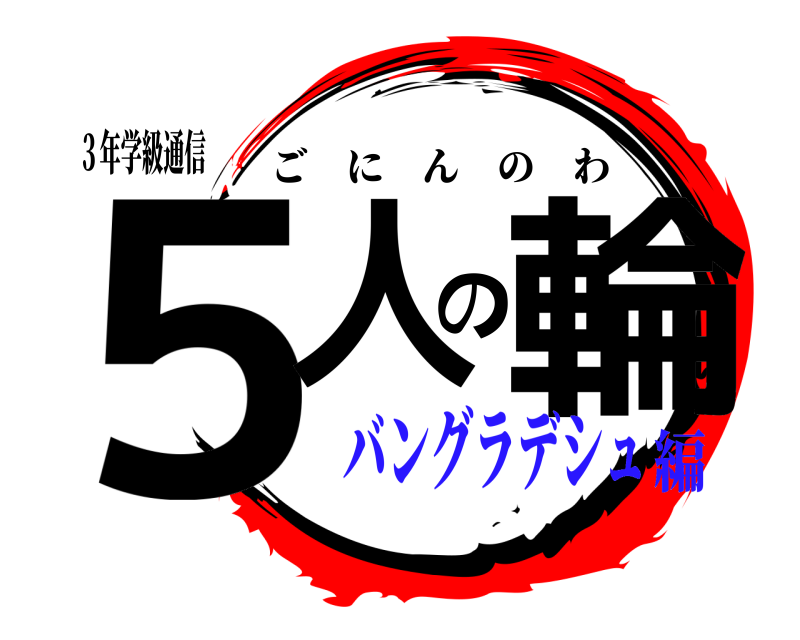 ３年学級通信 ５人の輪 ごにんのわ バングラデシュ編