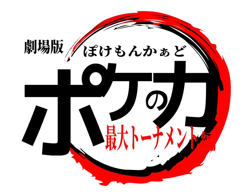 劇場版 ポケのカ ぽけもんかぁど 最大トーナメント編