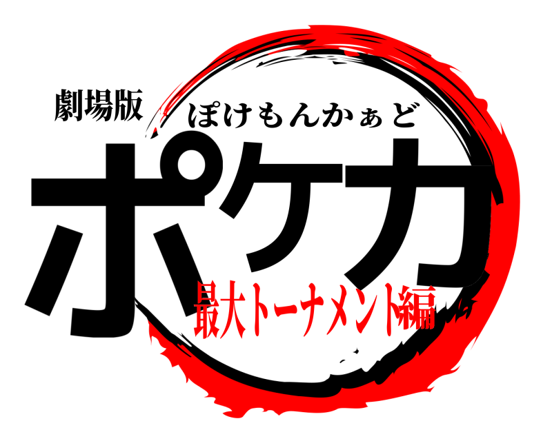 劇場版 ポケ カ ぽけもんかぁど 最大トーナメント編
