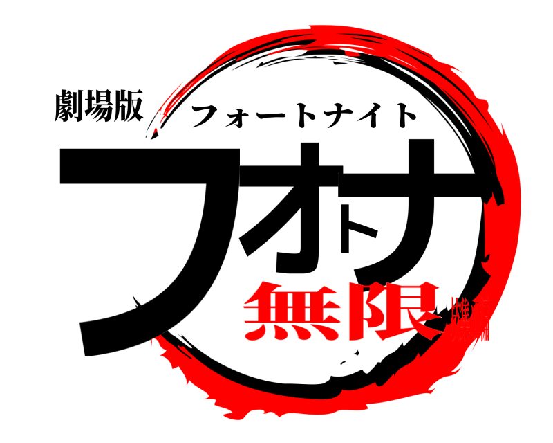 劇場版 フォトナ フォートナイト 無限技集め編