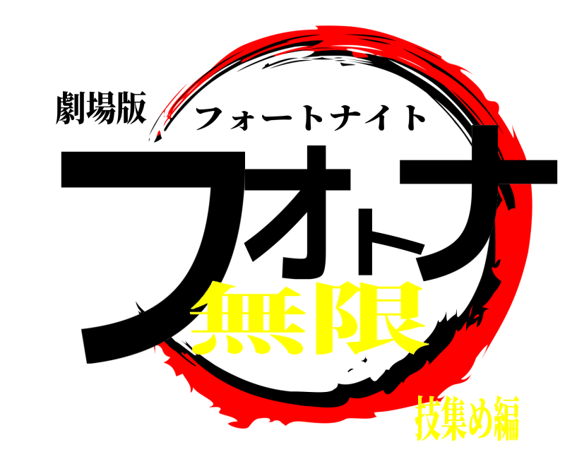 劇場版 フォトナ フォートナイト 無限技集め編