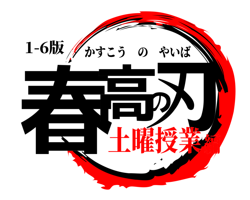 1-6版 春高の刃 かすこうのやいば 土曜授業編