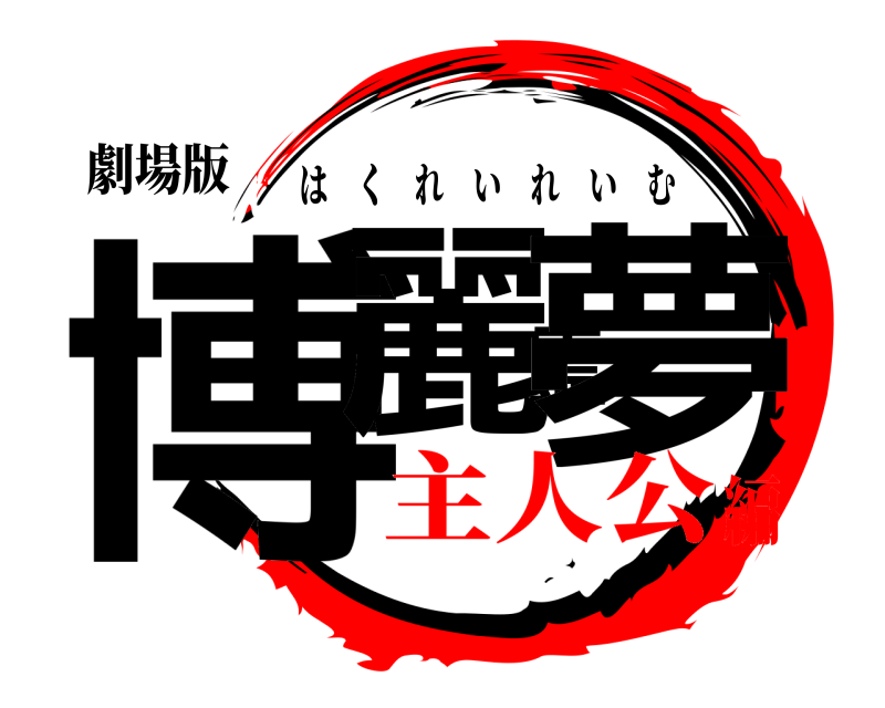 劇場版 博麗霊夢 はくれいれいむ 主人公編