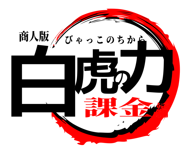商人版 白虎の力 びゃっこのちから 課金編