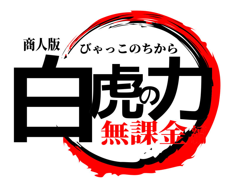 商人版 白虎の力 びゃっこのちから 無課金編