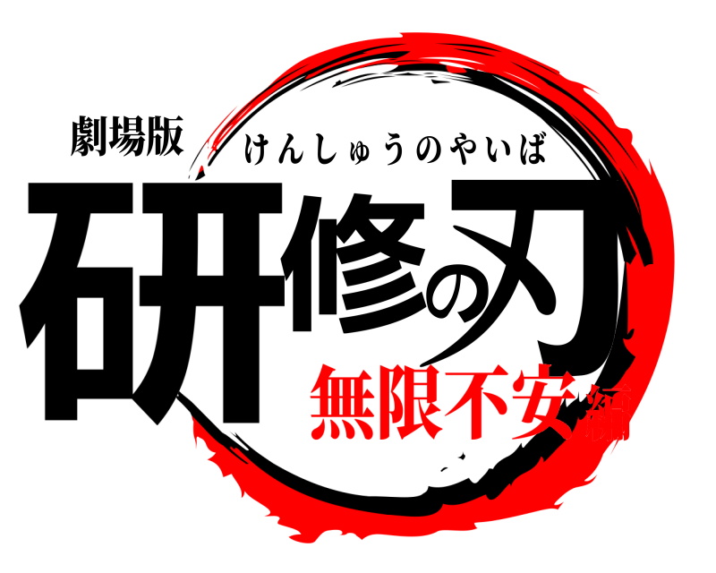 劇場版 研修の刃 けんしゅうのやいば 無限不安編