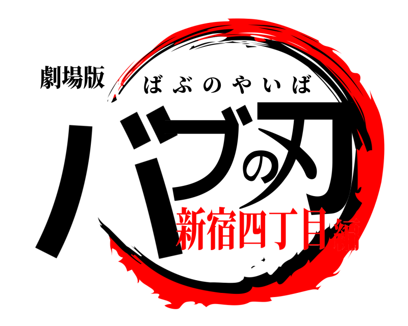 劇場版 バブの刃 ばぶのやいば 新宿四丁目編