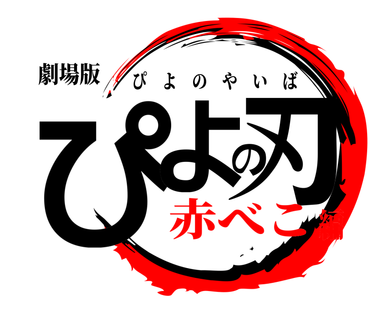 劇場版 ぴよの刃 ぴよのやいば 赤べこ編