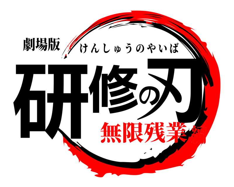 劇場版 研修の刃 けんしゅうのやいば 無限残業編