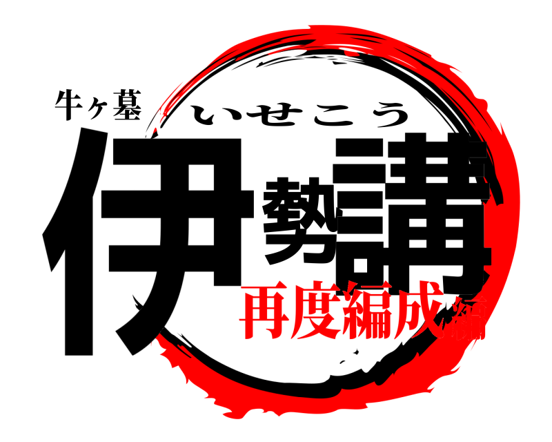 牛ヶ墓 伊勢講 いせこう 再度編成編