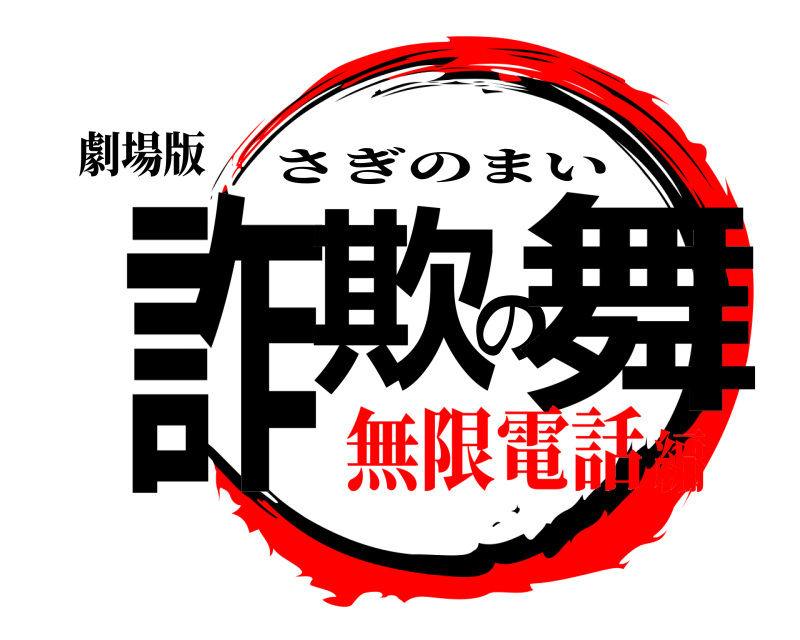 劇場版 詐欺の舞 さぎのまい 無限電話編