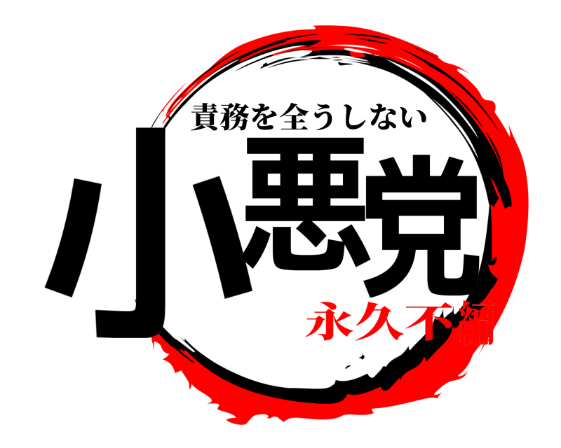  小悪党 責務を全うしない 永久不編