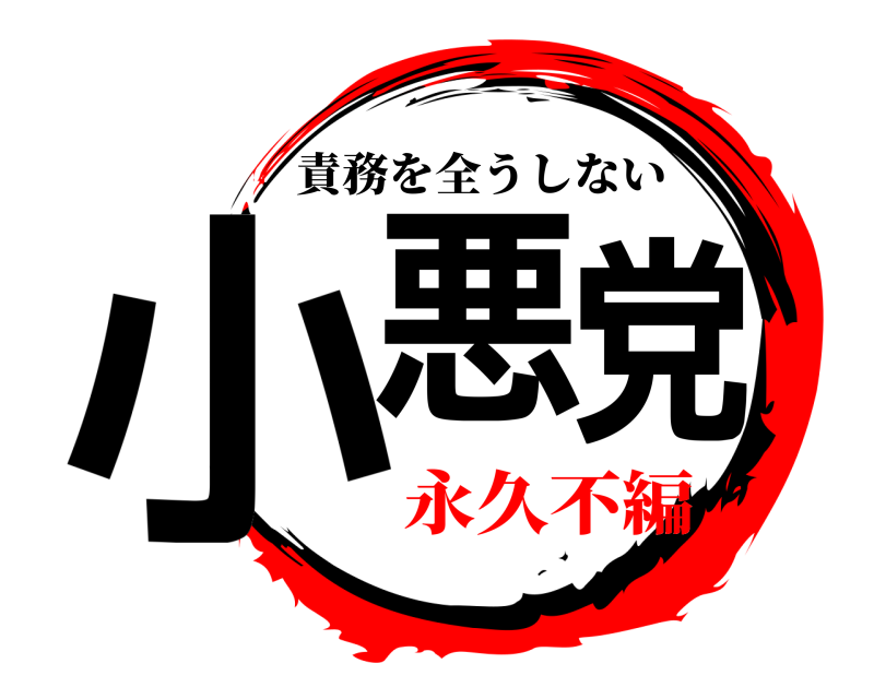  小悪党 責務を全うしない 永久不編