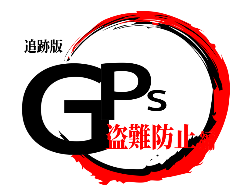 追跡版 GPS  盗難防止編